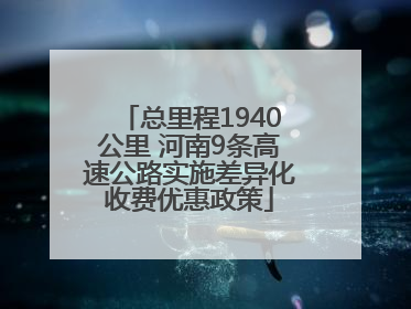 总里程1940公里 河南9条高速公路实施差异化收费优惠政策