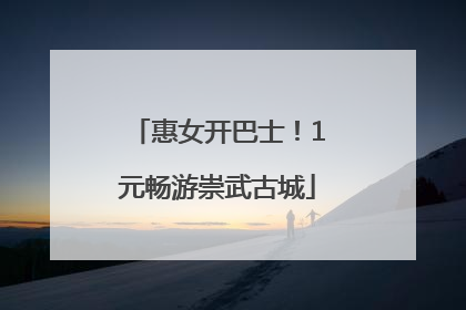 惠女开巴士！1元畅游崇武古城