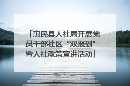 惠民县人社局开展党员干部社区“双报到”暨人社政策宣讲活动