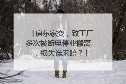 房东家变，致工厂多次被断电停业搬离，损失谁来赔？