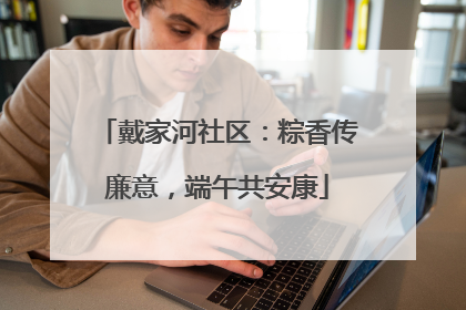 戴家河社区：粽香传廉意，端午共安康