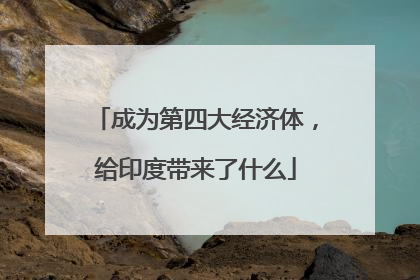 成为第四大经济体，给印度带来了什么