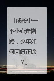 成长中一不小心走错路，少年如何回归正途？