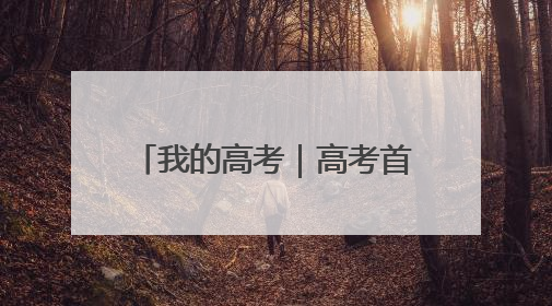 我的高考｜高考首日 云南38.24万名考生奔赴考场