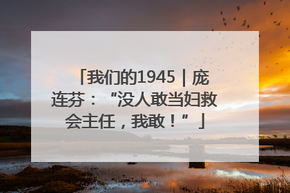 我们的1945｜庞连芬：“没人敢当妇救会主任，我敢！”