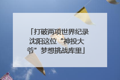 打破两项世界纪录 沈阳这位“神投大爷”梦想挑战库里