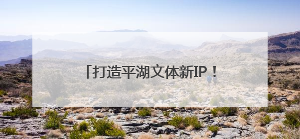 打造平湖文体新IP！平湖生态园骑行基地迎首届趣味亲子户外骑行赛