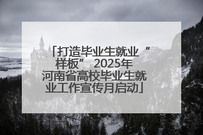 打造毕业生就业“样板” 2025年河南省高校毕业生就业工作宣传月启动