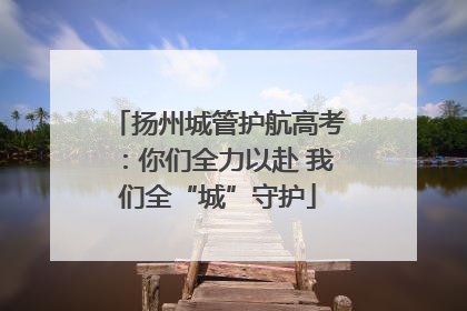 扬州城管护航高考：你们全力以赴 我们全“城”守护