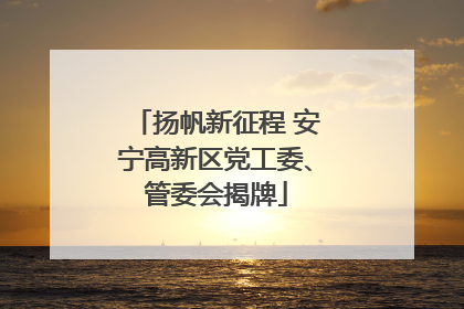 扬帆新征程 安宁高新区党工委、管委会揭牌