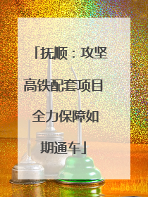抚顺：攻坚高铁配套项目 全力保障如期通车