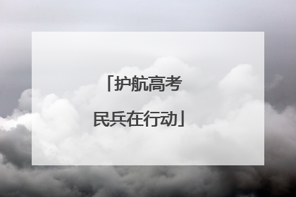 护航高考 民兵在行动