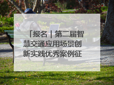报名｜第二届智慧交通应用场景创新实践优秀案例征集启动！