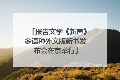 报告文学《新声》多语种外文版新书发布会在京举行