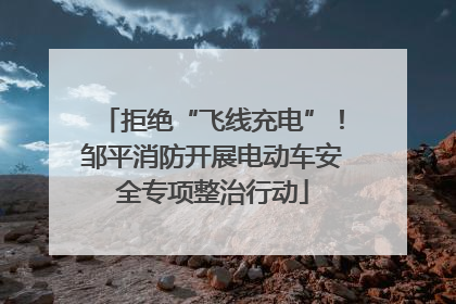 拒绝“飞线充电”！邹平消防开展电动车安全专项整治行动