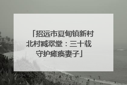 招远市夏甸镇新村北村臧翠堂：三十载守护瘫痪妻子