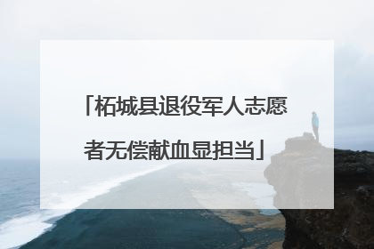 柘城县退役军人志愿者无偿献血显担当
