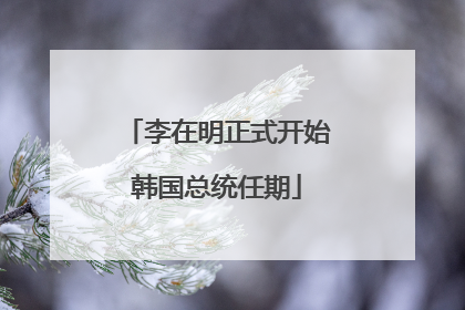 李在明正式开始韩国总统任期
