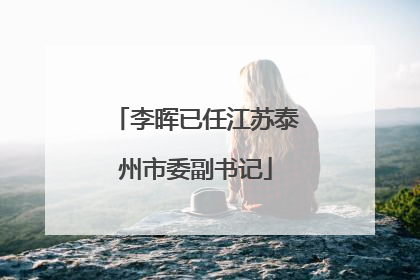 李晖已任江苏泰州市委副书记