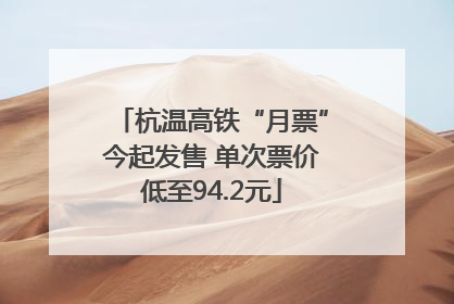 杭温高铁“月票”今起发售 单次票价低至94.2元