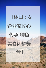 林口：女企业家匠心传承 特色美食闪耀舞台