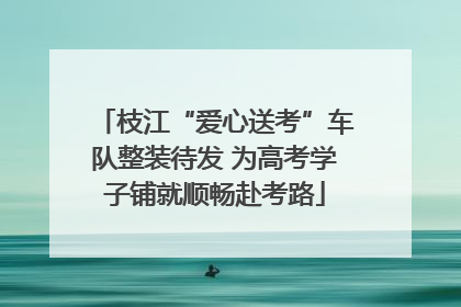 枝江“爱心送考”车队整装待发 为高考学子铺就顺畅赴考路