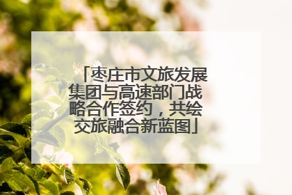 枣庄市文旅发展集团与高速部门战略合作签约，共绘交旅融合新蓝图