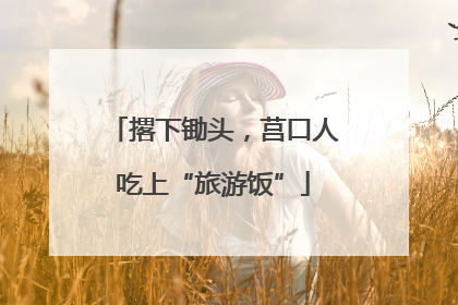 撂下锄头，莒口人吃上“旅游饭”