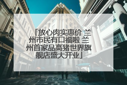 放心肉实惠价 兰州市民有口福啦 兰州首家品高猪世界旗舰店盛大开业