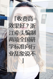 收费高=效果好？浙江牵头编制两项全国研学标准向行业乱象说不