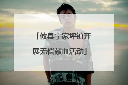 攸县宁家坪镇开展无偿献血活动