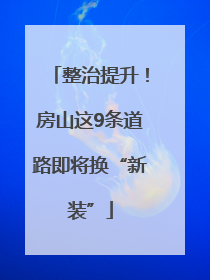 整治提升！房山这9条道路即将换“新装”