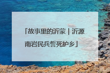 故事里的沂蒙｜沂源南岩民兵誓死护乡