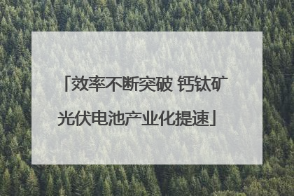 效率不断突破 钙钛矿光伏电池产业化提速