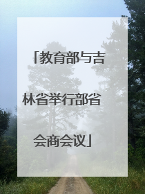 教育部与吉林省举行部省会商会议