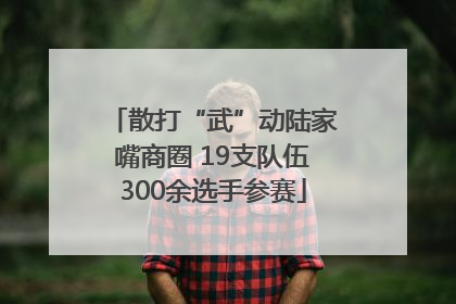 散打“武”动陆家嘴商圈 19支队伍300余选手参赛