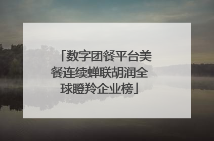 数字团餐平台美餐连续蝉联胡润全球瞪羚企业榜