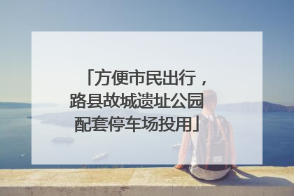 方便市民出行，路县故城遗址公园配套停车场投用
