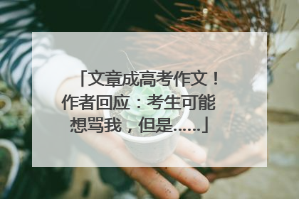 文章成高考作文！作者回应：考生可能想骂我，但是……