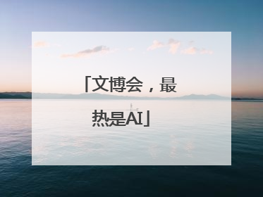 文博会，最热是AI