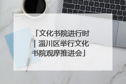 文化书院进行时｜淄川区举行文化书院观摩推进会