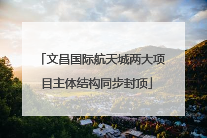 文昌国际航天城两大项目主体结构同步封顶