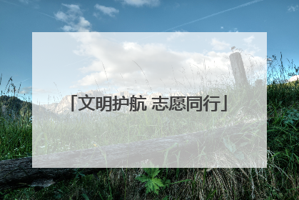 文明护航 志愿同行