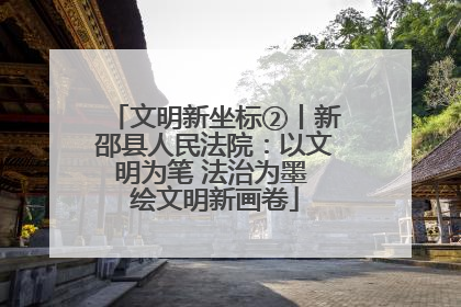 文明新坐标②丨新邵县人民法院：以文明为笔 法治为墨 绘文明新画卷
