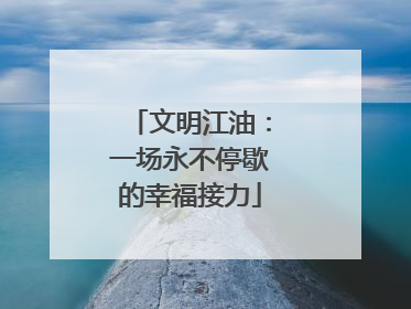 文明江油：一场永不停歇的幸福接力