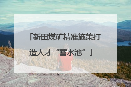 新田煤矿精准施策打造人才“蓄水池”