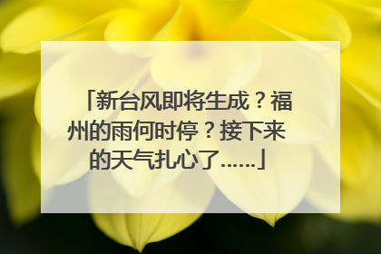 新台风即将生成？福州的雨何时停？接下来的天气扎心了……