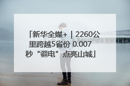 新华全媒+｜2260公里跨越5省份 0.007秒“疆电”点亮山城