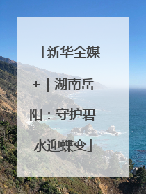 新华全媒+｜湖南岳阳：守护碧水迎蝶变