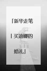 新华走笔丨买迪娜的婚礼